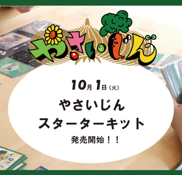 10月1日（火）より、やさいじんスターターキット一般販売開始！