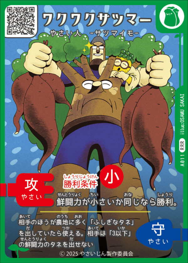 ワクワクサツマー