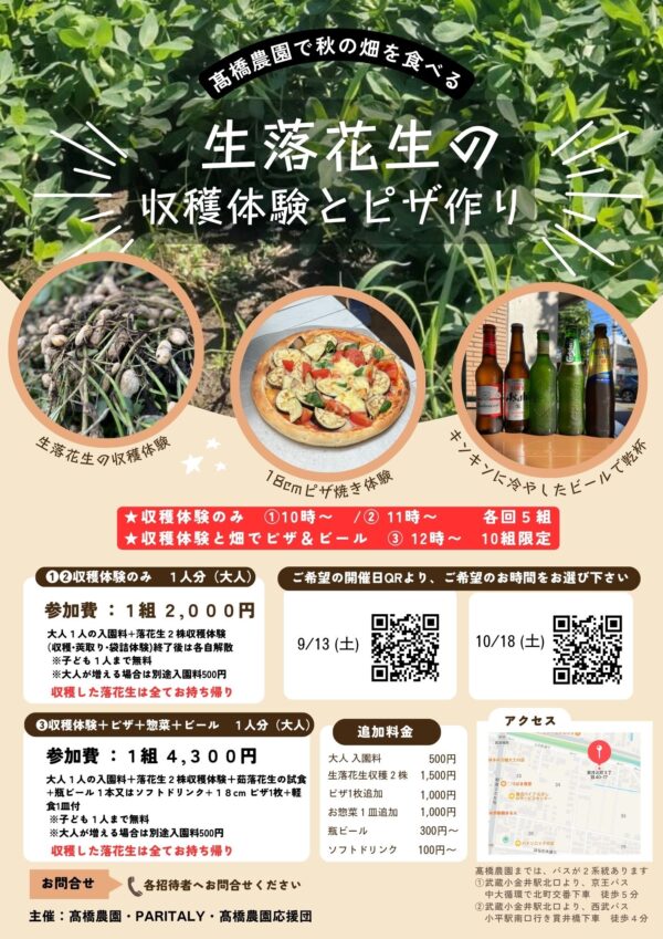未来のやさいじんの畑で　今年も開催！　生落花生の一番美味しい瞬間を食べる収穫体験＆ピザ焼き体験！ビール付き