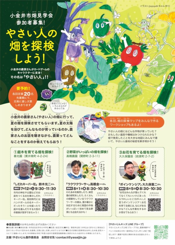やさい人の畑を探検しよう！　小金井市畑見学会参加者募集！